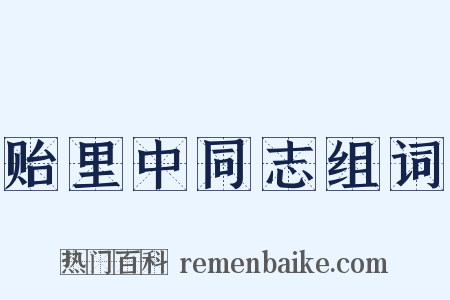 贻里中同志组词是什么意思的图片